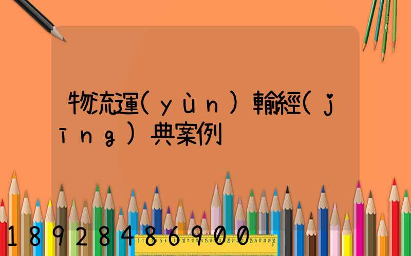 物流運(yùn)輸經(jīng)典案例