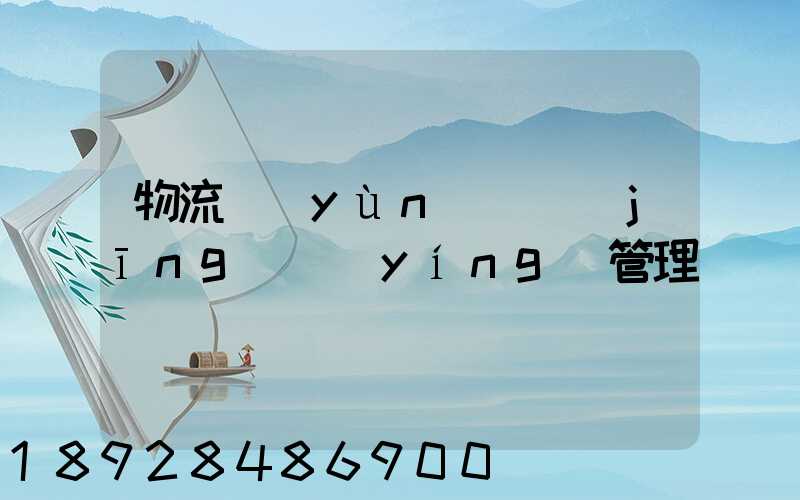 物流運(yùn)輸經(jīng)營(yíng)管理
