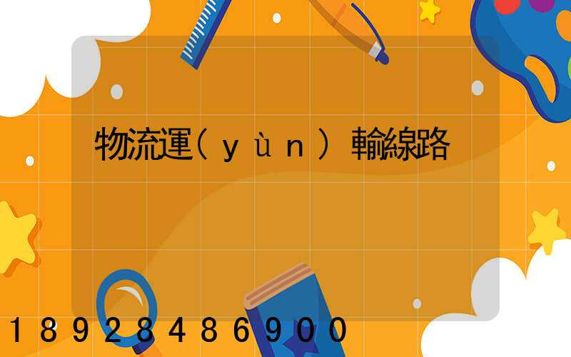 物流運(yùn)輸線路
