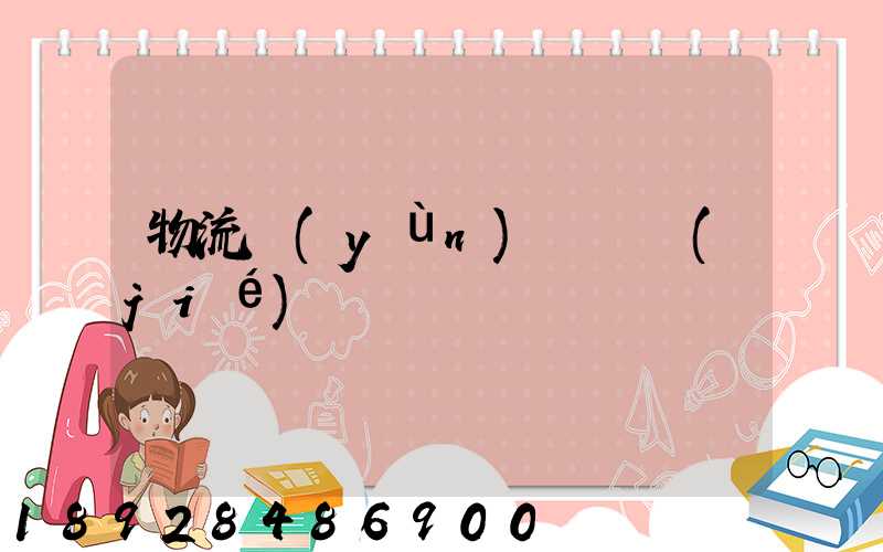 物流運(yùn)輸總結(jié)