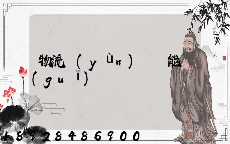 物流運(yùn)輸職能規(guī)劃