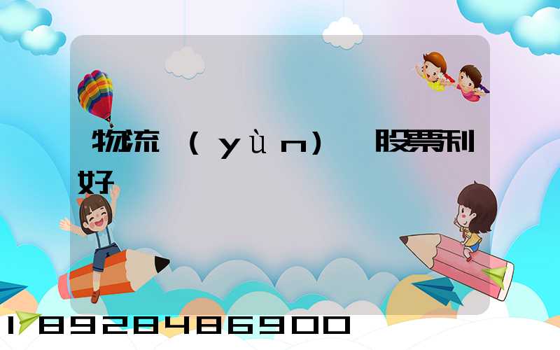 物流運(yùn)輸股票利好