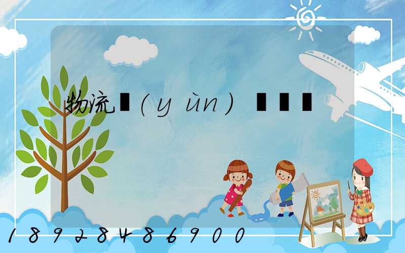 物流運(yùn)輸臺車