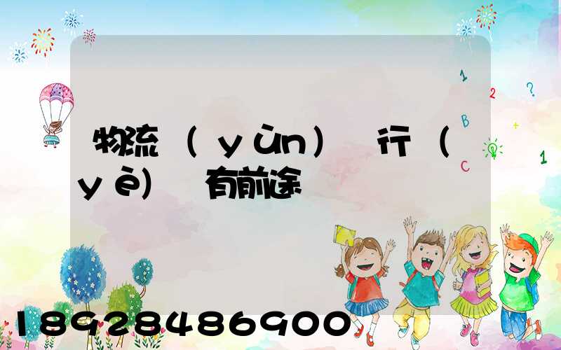 物流運(yùn)輸行業(yè)還有前途嗎