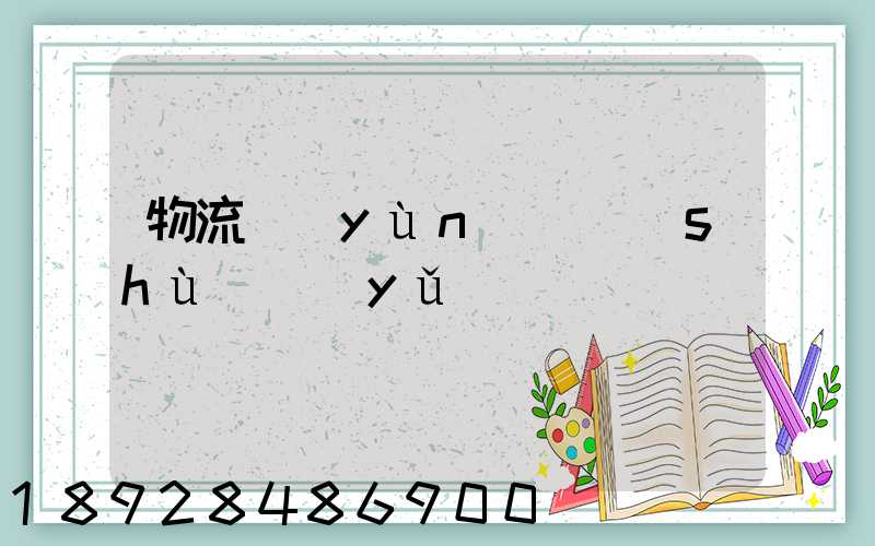 物流運(yùn)輸術(shù)語(yǔ)