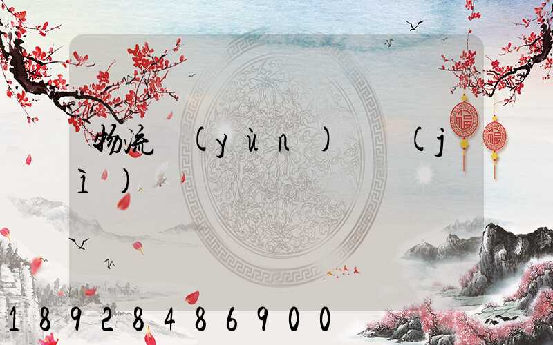 物流運(yùn)輸計(jì)劃