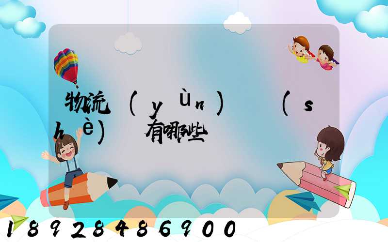 物流運(yùn)輸設(shè)備有哪些