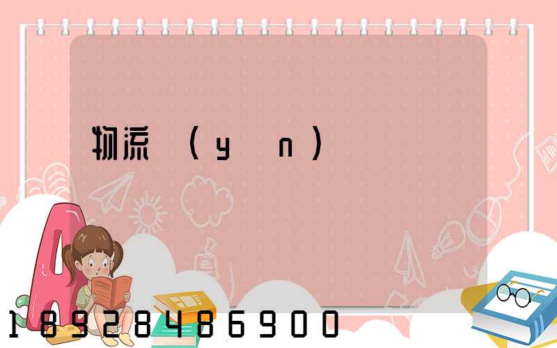 物流運(yùn)輸試題