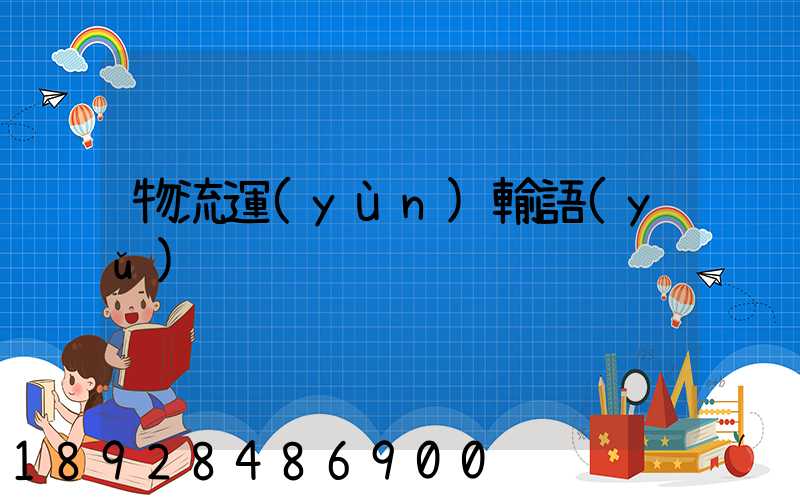 物流運(yùn)輸語(yǔ)