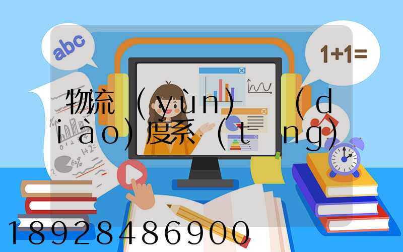 物流運(yùn)輸調(diào)度系統(tǒng)