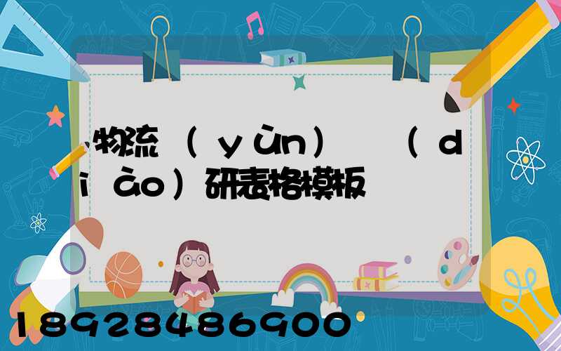 物流運(yùn)輸調(diào)研表格模板