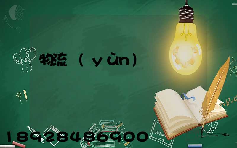 物流運(yùn)輸證