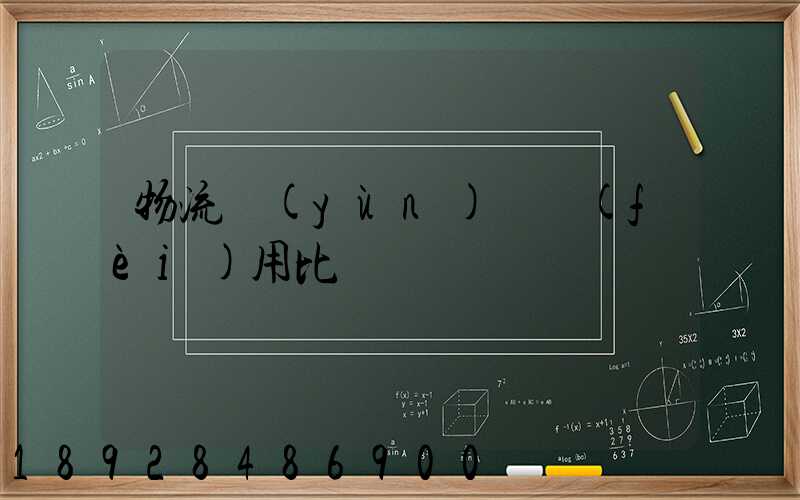 物流運(yùn)輸費(fèi)用比價