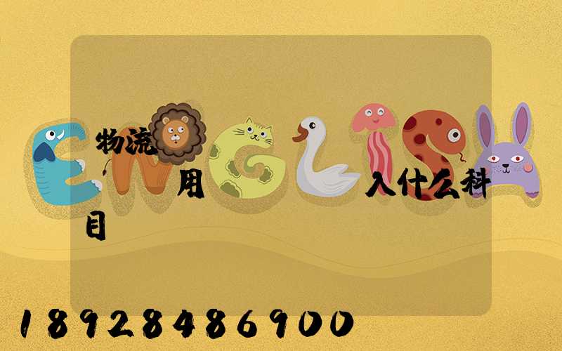 物流運(yùn)輸費(fèi)用計(jì)入什么科目