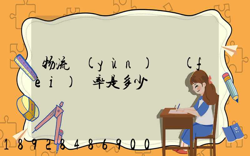 物流運(yùn)輸費(fèi)稅率是多少