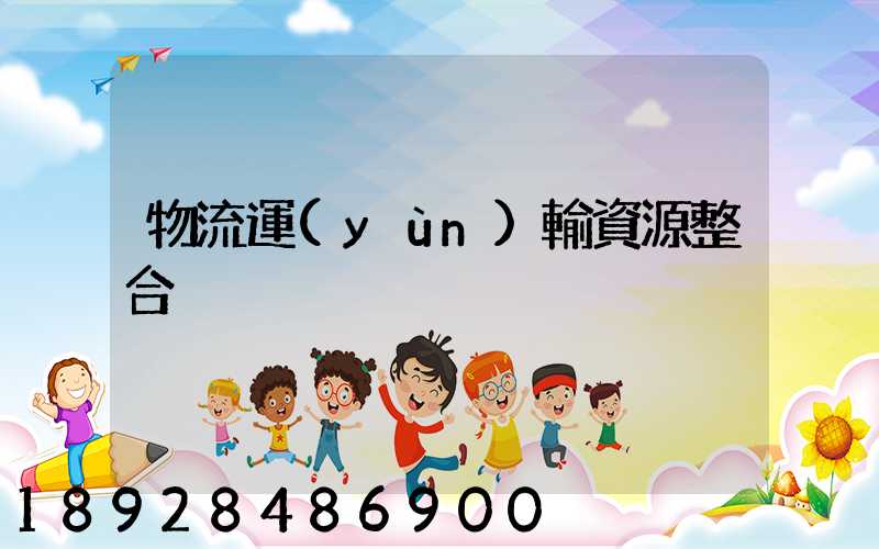 物流運(yùn)輸資源整合