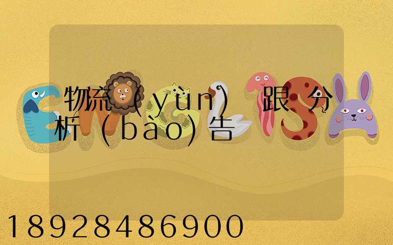 物流運(yùn)輸跟蹤分析報(bào)告