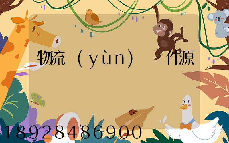 物流運(yùn)輸軟件源碼