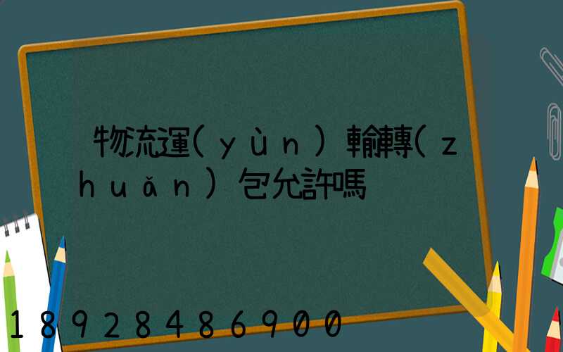 物流運(yùn)輸轉(zhuǎn)包允許嗎