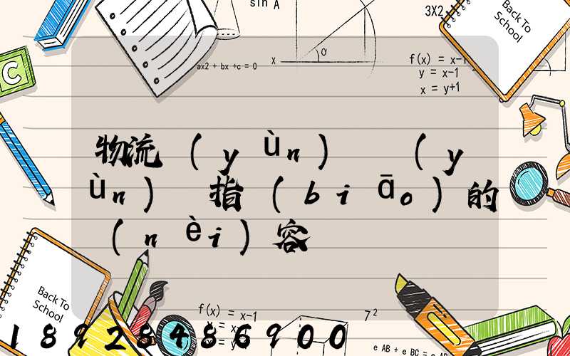 物流運(yùn)輸運(yùn)輸指標(biāo)的內(nèi)容