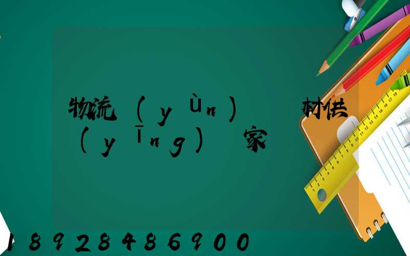 物流運(yùn)輸鋼材供應(yīng)廠家