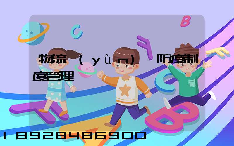 物流運(yùn)輸防疫制度管理