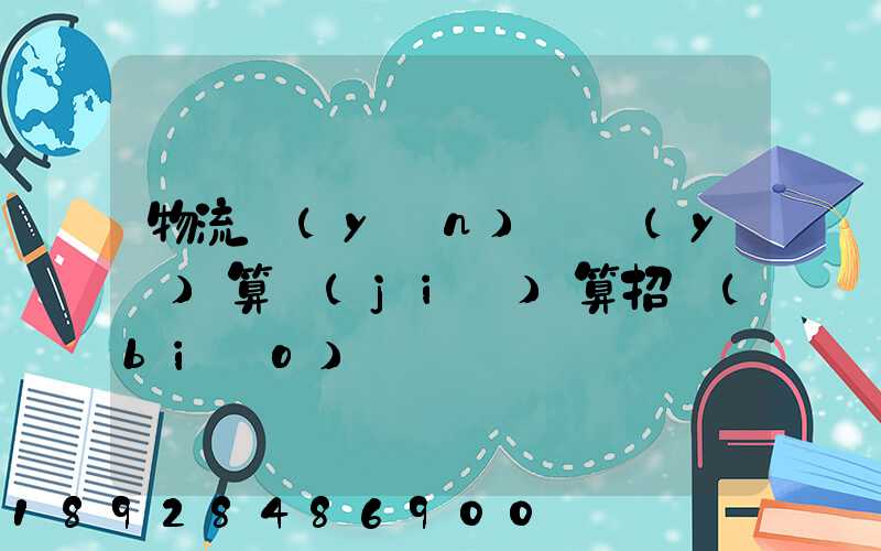 物流運(yùn)輸預(yù)算結(jié)算招標(biāo)