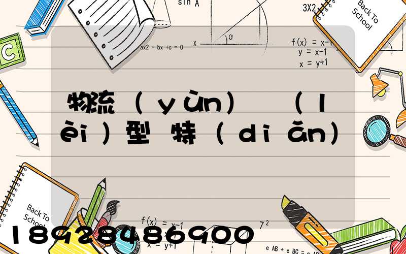 物流運(yùn)輸類(lèi)型與特點(diǎn)