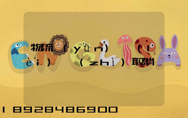 物流運(yùn)輸類(lèi)資質(zhì)取消