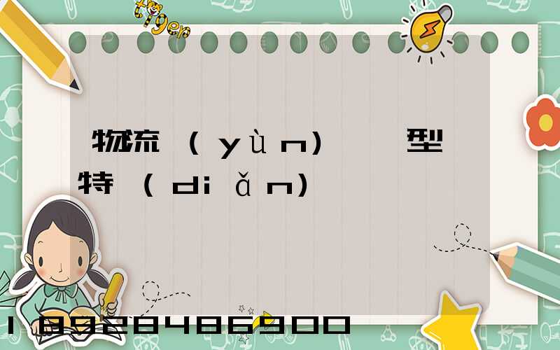 物流運(yùn)輸類型與特點(diǎn)