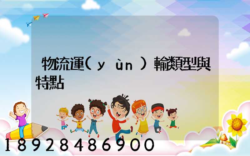 物流運(yùn)輸類型與特點