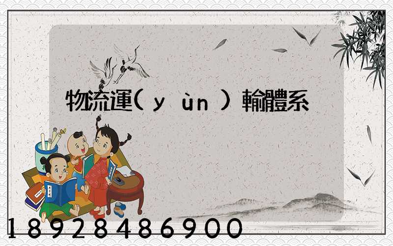 物流運(yùn)輸體系