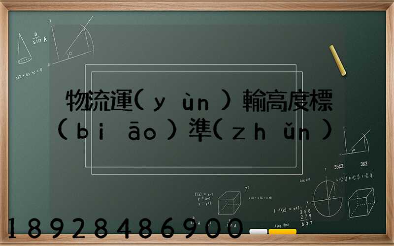 物流運(yùn)輸高度標(biāo)準(zhǔn)