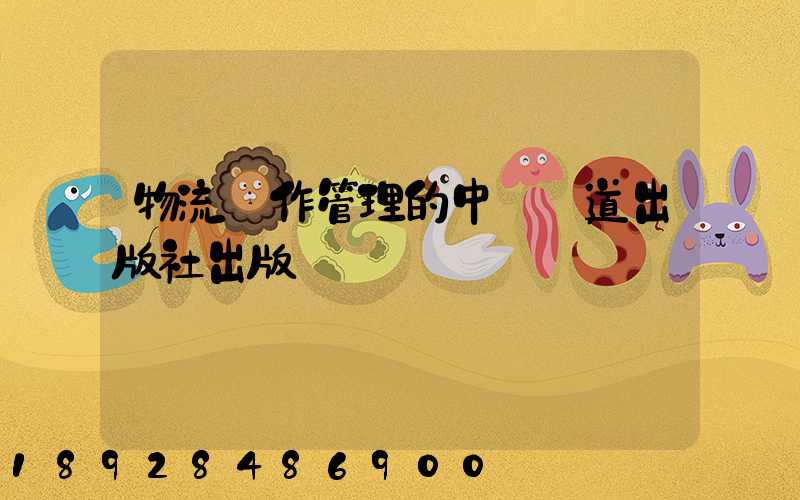 物流運作管理的中國鐵道出版社出版圖書