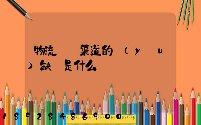 物流運營渠道的優(yōu)缺點是什么