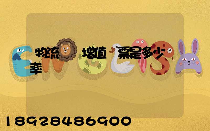 物流運費增值稅票是多少稅率