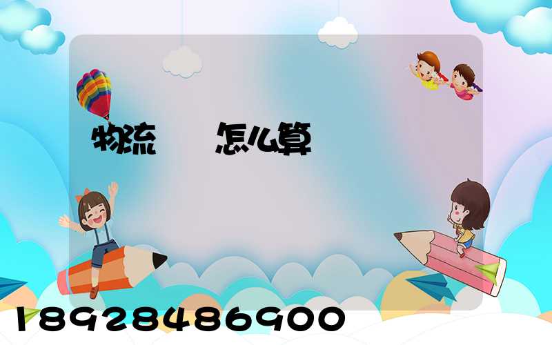 物流運費怎么算