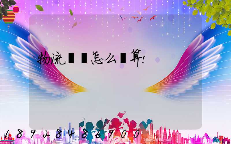 物流運費怎么計算!