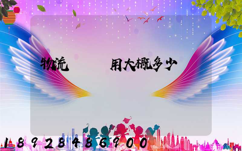 物流運車費用大概多少錢