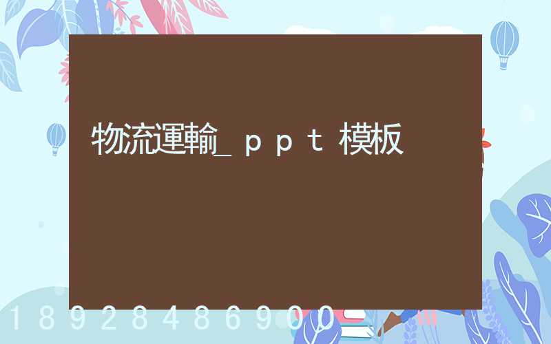 物流運輸_ppt模板