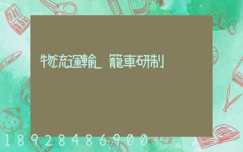 物流運輸_籠車研制
