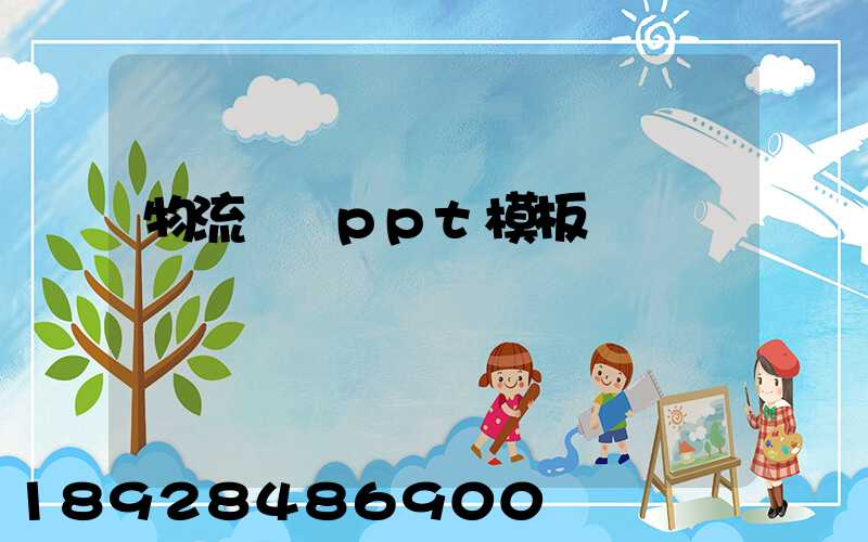 物流運輸ppt模板