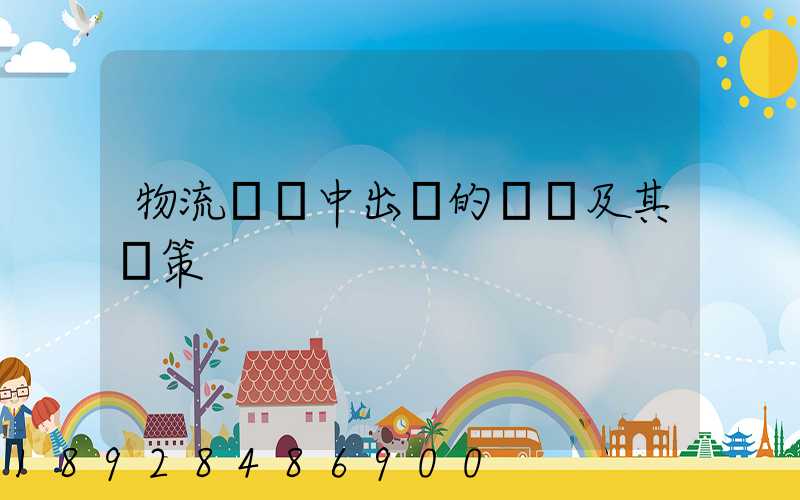 物流運輸中出現的問題及其對策