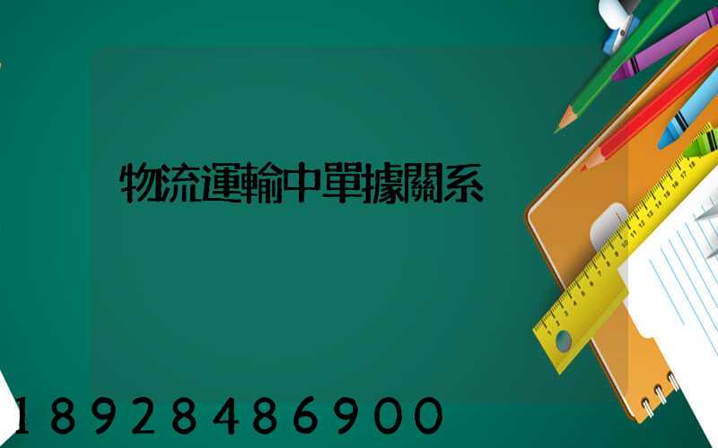 物流運輸中單據關系