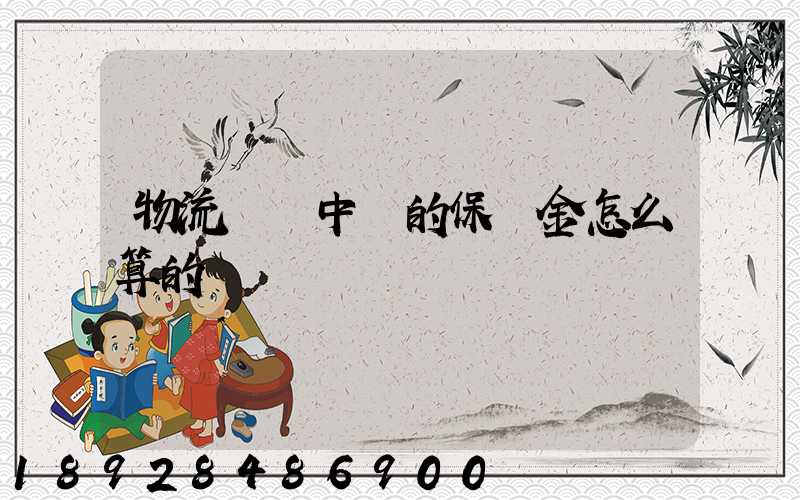 物流運輸中標的保證金怎么算的