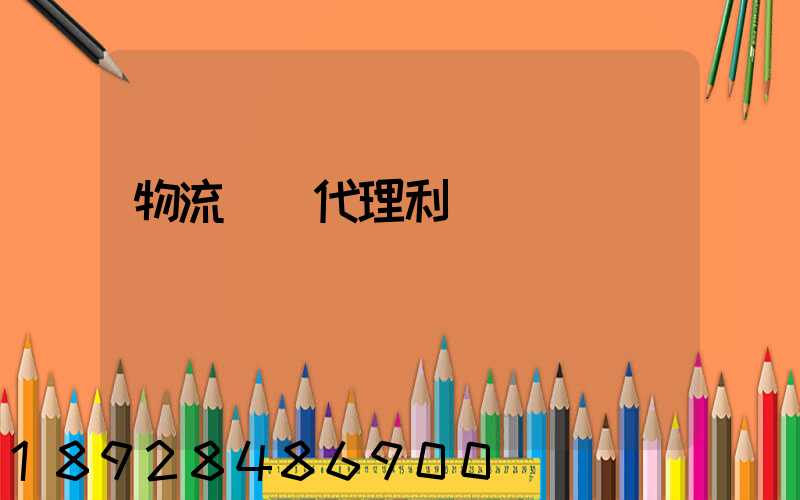 物流運輸代理利潤