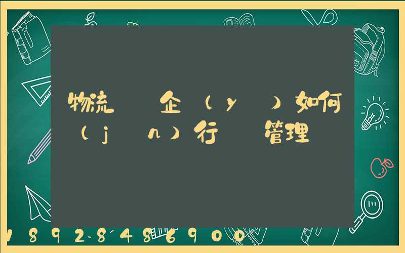物流運輸企業(yè)如何進(jìn)行車隊管理