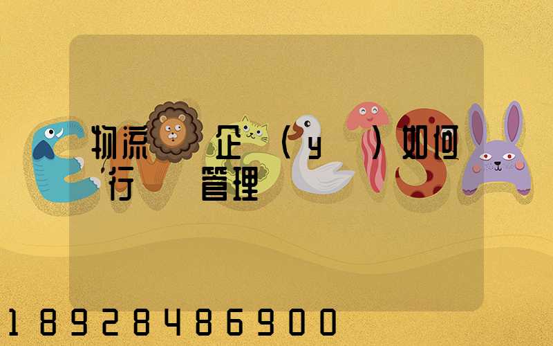 物流運輸企業(yè)如何進行車隊管理