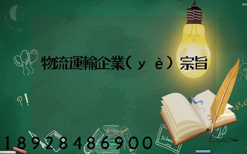 物流運輸企業(yè)宗旨