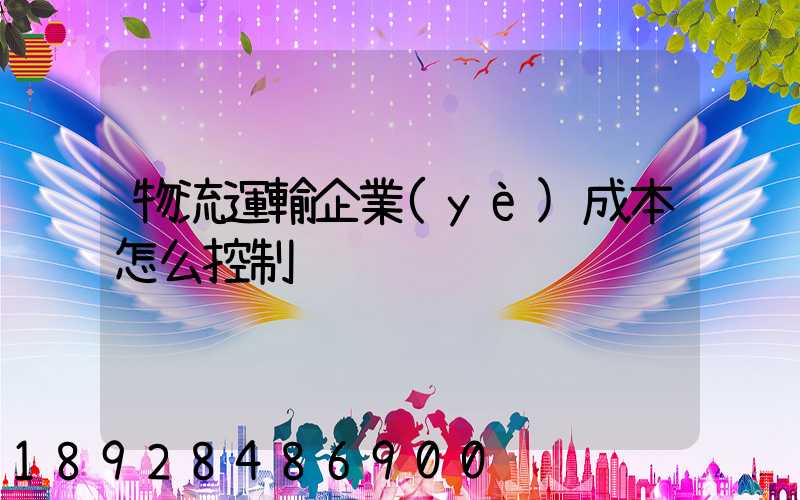 物流運輸企業(yè)成本怎么控制